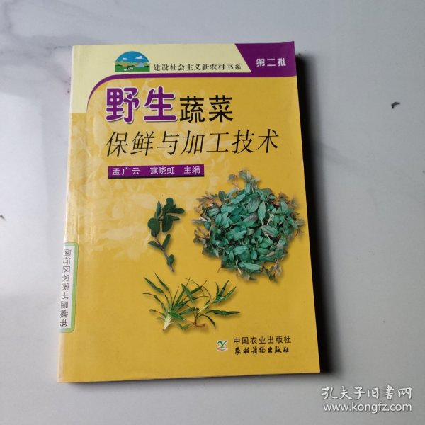 野生蔬菜保鲜与加工技术（第2批）