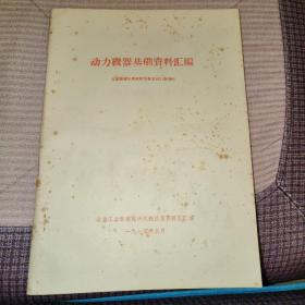 动力机器基础资料汇编 冶金部建筑研究院地基室动力基础组