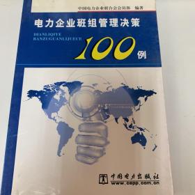 电力企业班组管理决策100例