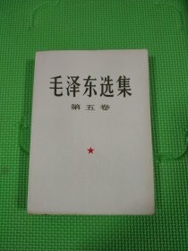 毛泽东选集 第五卷