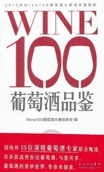 WINE100葡萄酒品鉴