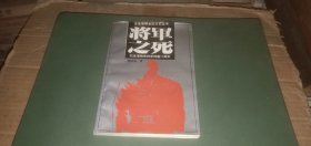 冀鲁豫解放区文艺丛书 将军之死：纪念范筑先将军殉国五十周年