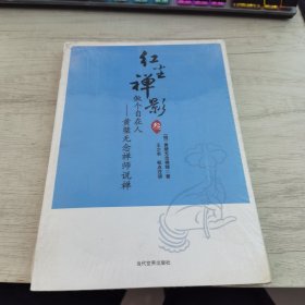 红尘禅影——做个自在人：黄檗无念禅师说禅