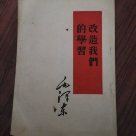 改造我们的学习