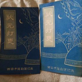 状元打更 西安越剧团 越剧老戏单 两种合售