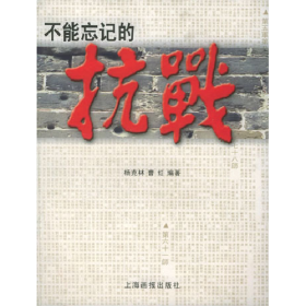 不能忘记的抗战9787806853757上海锦绣文章出版社