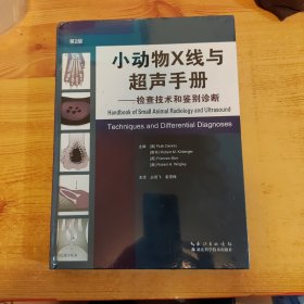 小动物X线与超声手册--检查技术和鉴别诊断(第2版)(精)