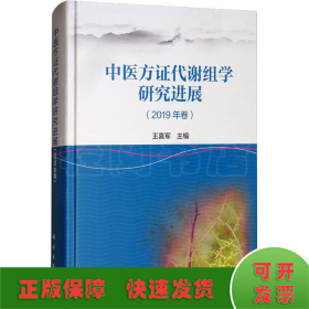 中医方证代谢组学研究进展（2019年卷）