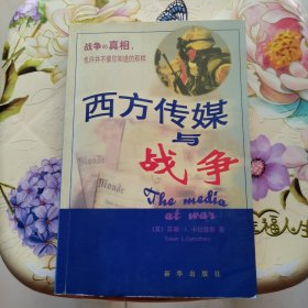 西方传媒与战争 [英]苏珊·L.卡拉瑟斯 新华出版社