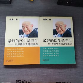 最好的医生是养生：111岁养生大师谈营养