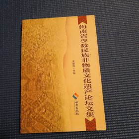 海南省少数民族非物质文化遗产论坛文集