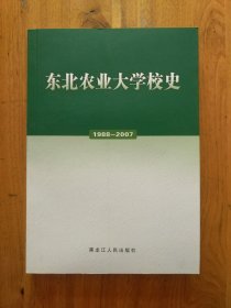 东北农业大学校史