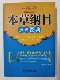 家庭保健百科大全：本草纲目速查图典