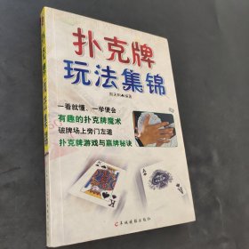 扑克牌玩法集锦