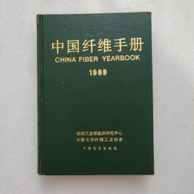 中国纤维手册1989