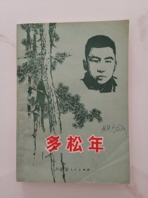 多松年（插图本）