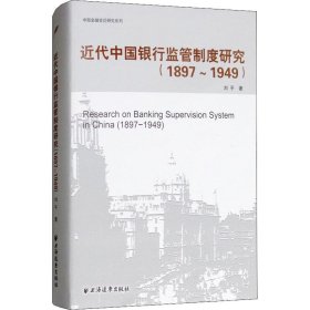 【正版书籍】中国金融变迁研究系列：近代中国银行监管制度研究1897-1949精装