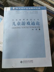 儿童游戏通论：学前教育研究丛书.华夏英才基金学术文库