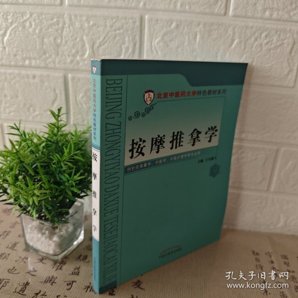 按摩推拿学/北京中医药大学特色教材系列