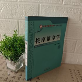 按摩推拿学/北京中医药大学特色教材系列