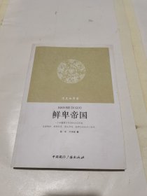 鲜卑帝国/消失的帝国
