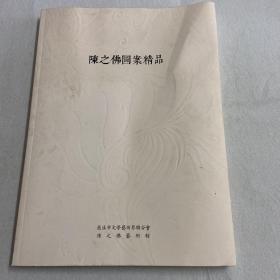 陈之佛图案精品 122-02