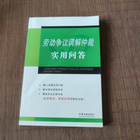 劳动争议调解仲裁实用问答