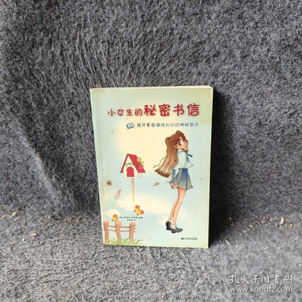 【正版二手】小女生的秘密书信揭开青春期性知识的神秘面纱