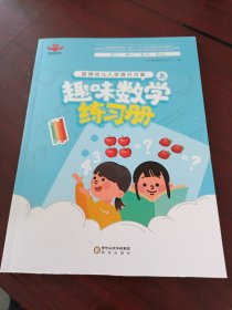 慧博幼儿入学提升方案 上 ：趣味数学练习册