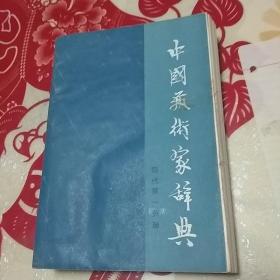 中国艺术家辞典  现代第一分册