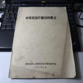 中草药治疗肺结核概况