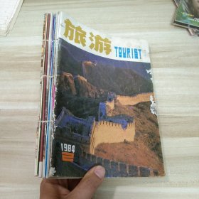 旅游杂志1984年2.5.6、1985年1.2.3.4.5.9期（九本合售）