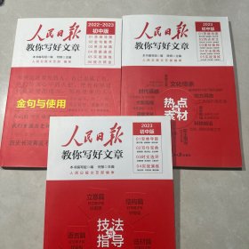 2023版人民日报教你写好文章 初中版 金句与使用/热点与素材/技法与指导 （3本合售）