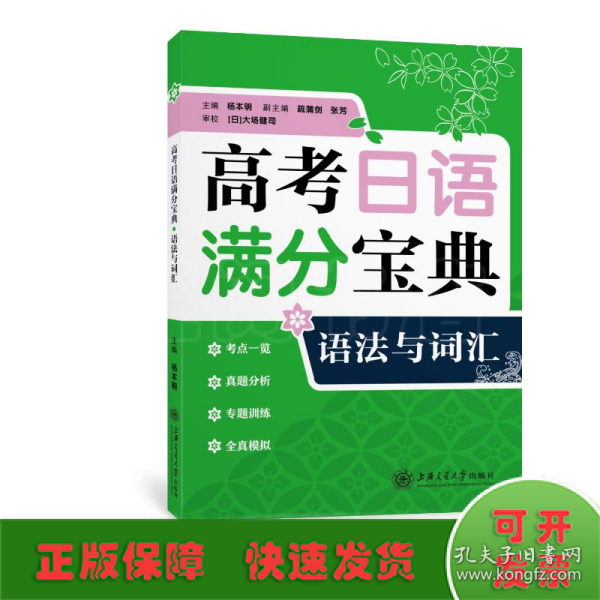 高考日语满分宝典 语法与词汇