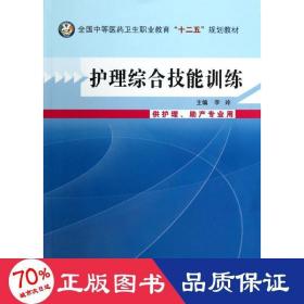 护理综合技能训练/全国中等医药卫生职业教育“十二五”规划教材