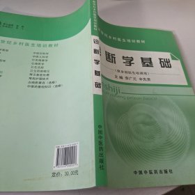 诊断学基础