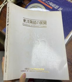 东洋陶磁的展开