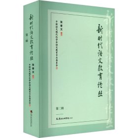 新时代语文教育论丛 第2辑