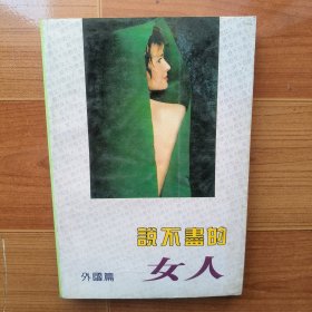 说不尽的女人 外国篇