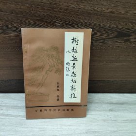 树桩盆景栽培新技