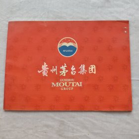 贵州茅台集团/宣传画册