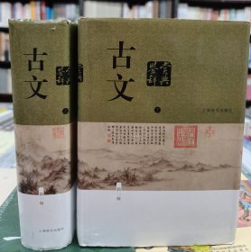 古文鉴赏辞典（新一版）全2册 可开发票 包邮