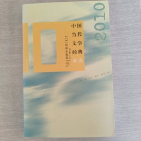 中国当代文学经典必读：2010短篇小说卷