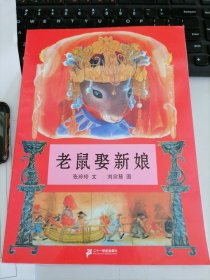 蒲蒲蘭繪本館：老鼠娶新娘