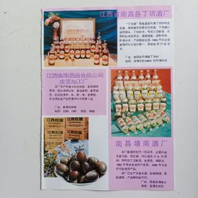 江西省南昌县丁坊酒厂，江西省南昌县食品公司皮蛋加工厂，南昌塘南酒厂。西山万寿宫，南昌市珊瑚灯具厂，新建县玻璃厂，80年代广告彩页一张