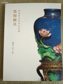 正版现货瓷海撷英—结海堂五周年纪念展售价300元 售完无