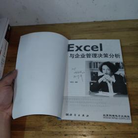 Excel与企业管理决策分析