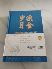 流金岁月一养老金融手册