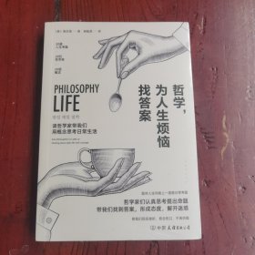 哲学，为人生烦恼找答案：20位哲学大师帮你解惑人生、快速疗伤