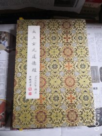 太上玄元道德经
